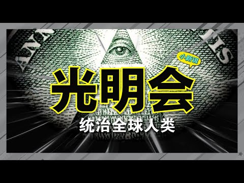 全球最古老神秘的组织——光明会！暗中统治操控人类？卡牌内容一一应验，未来预言即将发生？ #光明会 #统治世界 #全球预言