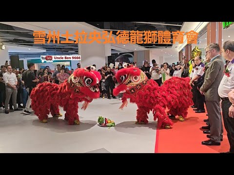 2024 Grand Opening Ceremony Lion Dance Performance @ Village Grocer 168 Park Mall #雪州土拉央弘德龍獅體育會