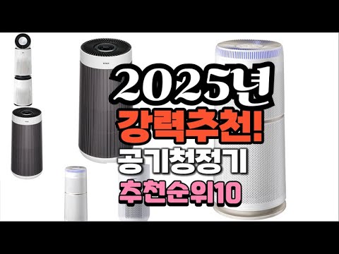 2025년 가장많이 팔릴 공기청정기  추천 베스트10