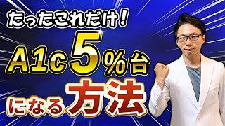 【実例報告】HbA1cが5%台になったある方法をついに公開！