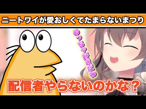 ニートワイが愛おしくてたまらないまつりちゃん【ホロライブ/切り抜き/夏色まつり】