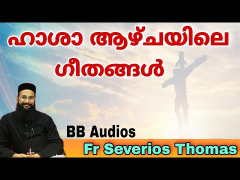 Passion Week Songs | Fr Severios Thomas | കഷ്ടാനുഭവ ആഴ്ചയിലെ ഗീതങ്ങൾ | Hasha Azcha Geethangal