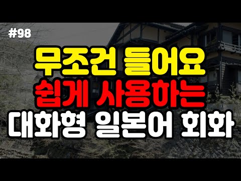 [일본어스타터] 절대 어렵게 외우지 마세요! 편안하게 쉽게 외우는 대화형 생활일본어 | 기초일본어, 일본어회화,일본어반복,일본어공부