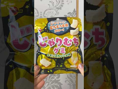 じゃりじゃり美味しい！#じゃりむちグミ #レモンスカッシュ #グミ #japanesefood #gummy #お菓子 #コンビニ #shorts