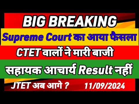 JTET Vs CTET को लेकर सुप्रीम कोर्ट में किसे मिली जीत | Jharkhand sahayak acharya ko lekar SC me kya