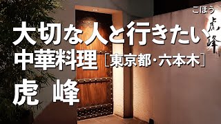 虎峰【東京都・六本木】フカヒレと北京ダックとよだれ牛が絶品！大切な人と行きたい六本木でおすすめの中華料理！