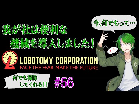 【Lobotomy Corporation】気が付いたら管理人に…#56【道端クローバー】