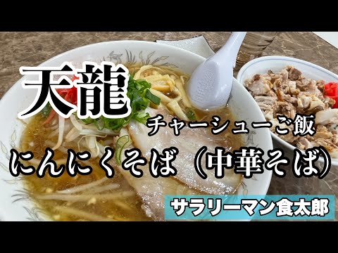 【孤独のグルメ案内】〜福井県福井市〜にんにくそば（中華そば）&チャーシューご飯＠天龍