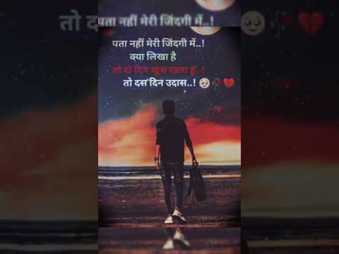 पता नहीं मेरी जिंदगी में क्या लिखा है💔 #shorts #trending #youtubeshorts #ytshorts #reels #sad