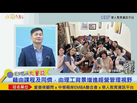 過去專精的科系是否限制了您的事業發展？加入EMBA探索不同領域，拓展自身專業，事業更進一步！有錢也不一定能獲得的體驗，唯有加入EMBA！