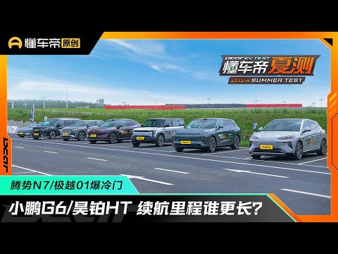 小鹏G6/昊铂HT 续航里程谁更长？腾势N7/极越01爆冷门