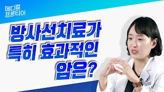 방사선치료, 어떤 암이 특히 효과적일까?ㅣ방사선치료 UNITY [방사선종양학과 조연아 교수]