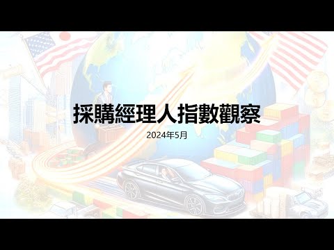 【週六隨便聊】晚上九點談談 全球的 #採購經理人指數 吧 #PMI #NMI ！...記得 #訂閱 #分享