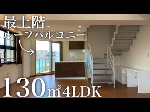 【高級マンション】最上階4LDKメゾネット＋ルーフバルコニー【グラン大濠公園】