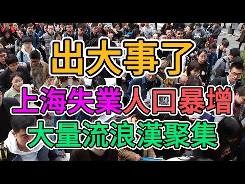 上海失業人口暴增比上班族還多！火車站睡滿了流浪漢！商業蕭條，關門歇業的店鋪白送都沒人要！發不出薪水拿購物卡代替薪水！製造業崩盤，2300萬青年失業，中國大陸重返計劃經濟，消費降級！#大陸經濟 #蕭條