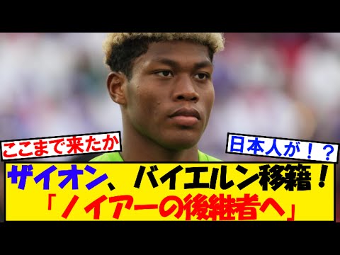 【速報】日本代表ＧＫザイオン、ノイアーの後継者へ！！