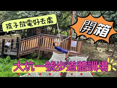 《皮卡野居》EP1.台中大坑1號步道體能訓練場｜全新12道遊樂設施｜附有停車場🅿️、水廁🚻、涼亭