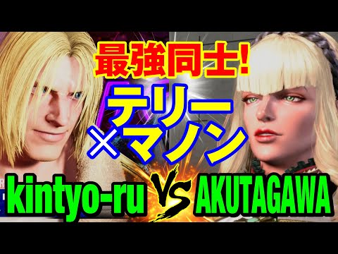 スト6　きんちょーる（テリー）vs あくたがわ（マノン） 最強同士！テリー×マノン　kintyo-ru(TERRY) vs AKUTAGAWA(MANON) SF6