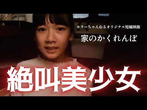 ホラーちゃんねるオリジナル短編映画「家のかくれんぼ」美少女図鑑コラボ作品【絶叫美少女】映画「ホラーちゃんねる　変な家」公開記念作品