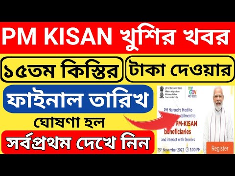 Pm Kisan ১৫তম কিস্তির ফাইনাল তারিখ ঘোষণা হল l Pm Kisan 15th Installment Date 2023 l Pm Kisan