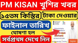 Pm Kisan ১৫তম কিস্তির ফাইনাল তারিখ ঘোষণা হল l Pm Kisan 15th Installment Date 2023 l Pm Kisan