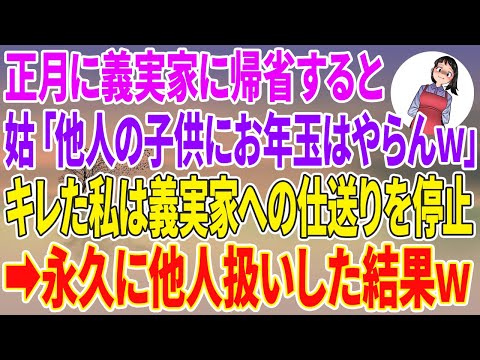 【スカッとする話】正月に義実家に帰省すると、姑「他人の子供にお年玉はやらんw」キレた私は義実家への仕送りを停止し永久に他人扱いした結果w