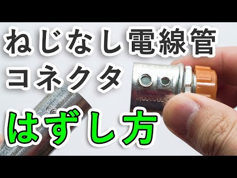 ねじなし電線管の外し方【電気工事士試験 実技練習】