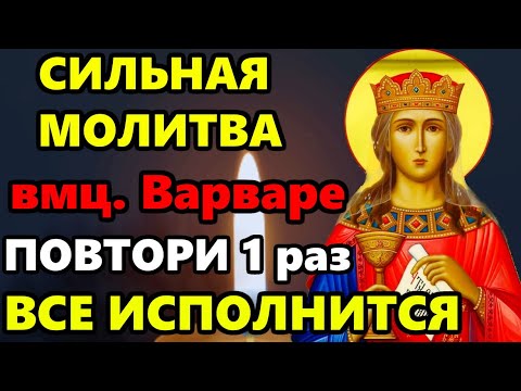 Сильная Молитва! ВКЛЮЧИ ЭТУ МОЛИТВУ И ВСЕ ИСПОЛНИТСЯ! Молитва Святой Варваре! Православие