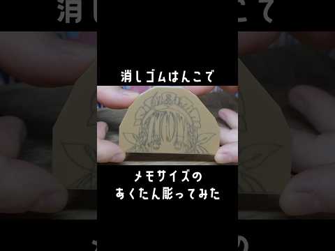 【消しゴムはんこ】メモサイズのあくたん彫ってみた【hololive/湊あくあ】#shorts