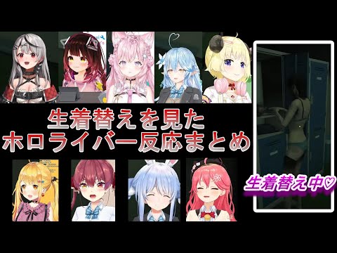 ヒトカラ生着替えシーンまとめ【ホロライブ/切り抜き】