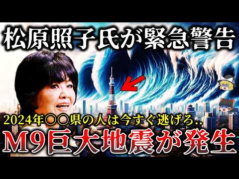【※緊急警告】○○県がヤバイ..２０２４年の日本でM９巨大地震が起こる..最強預言者・松原照子氏が明かす恐ろしい３大災害と日本の未来がヤバイ！【ゆっくり解説】