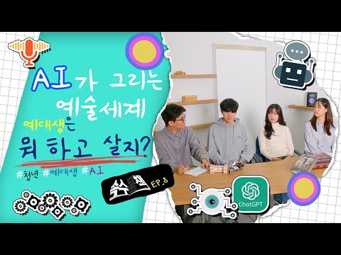 AI가 그리는 예술 세계 - 예대생들은 뭐 하고 살지? [속수묻책] / KBS대전 20241217