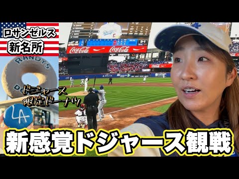 20ドルでNYへ!? ドジャース新感覚観戦＆LAはドジャース一色! リーグ優勝なるか?!