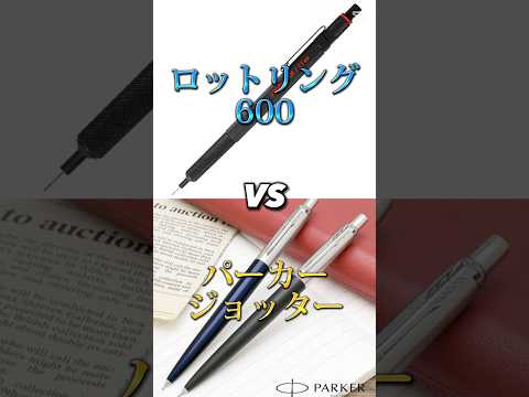 ロットリング600 VS パーカージョッター #文房具 #パーカー #ロットリング