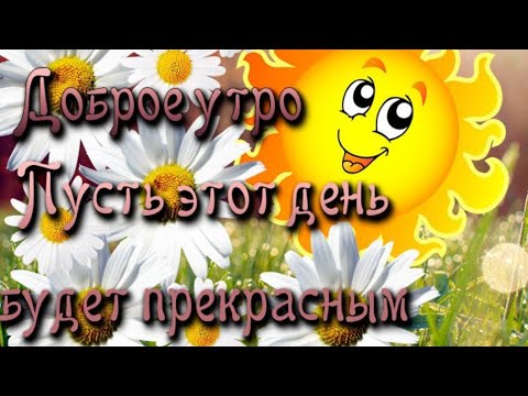 Прекрасного доброго утра! Чудесного летнего утречка и хорошего настроения!