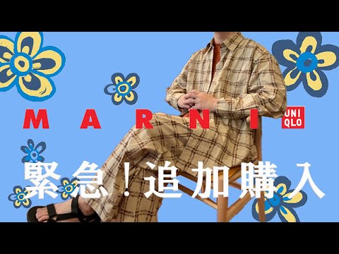 vol.75【ユニクロ×マルニ】おすすめセットアップ＆レビュー！サイズ感は？【UNIQLO×MARNI】