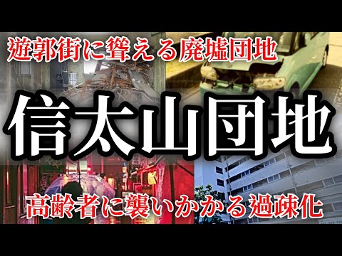 遊郭街がある信太山には廃墟化した団地がある！【過疎化団地シリーズ第7弾】大阪信太山団地街を散策