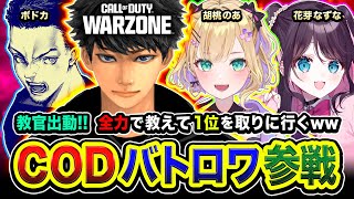 【新作CoD:WARZONE】おまたせ！教官出動！新しい生徒がやってきたので全力で教えて1位を取るゾwww → フルパWZ！ ボドカ, 胡桃のあ, 花芽なずな, カルミア, はんてぃ【ハセシン】