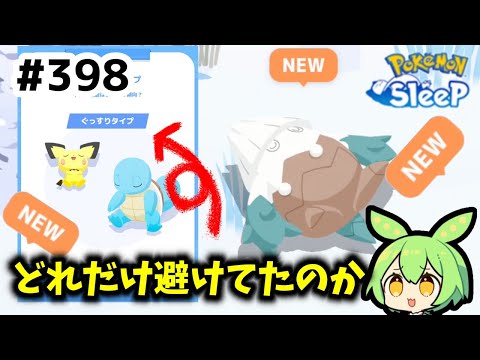 【睡眠リサーチ】＃398『これまでと反対の睡眠タイプ→NEW寝顔いっぱい\(^o^)/』【ポケモンスリープ/pokemon sleep】【無課金ゴプラ勢】【ゆっくり実況ずんだもん】