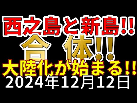 【速報！】なんと、西之島と新島が合体！！新たな大陸化が始まりました！わかりやすく解説します！