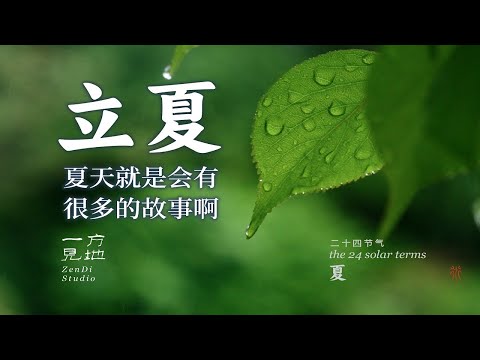 立夏，夏天就是会有很多的故事啊