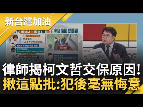 律師解析柯文哲3000萬交保理由！ 橘子涉案情成關鍵 揭柯"2大行為"不符經驗法則 被法官戳後才改供詞 直言：柯犯後毫無悔意｜許貴雅主持｜【新台灣加油 PART1】20241227｜三立新聞台