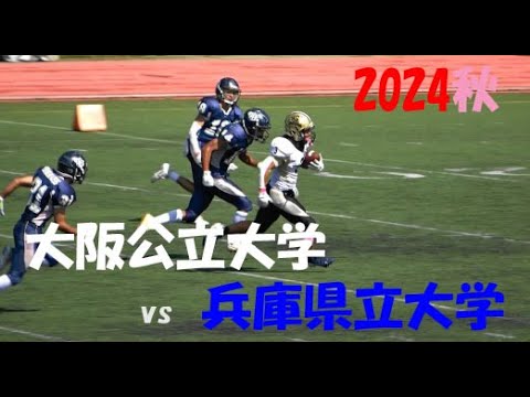 2024アメフト 大阪公立大学 vs 兵庫県立大学 2024年10月6日 王子スタジアム