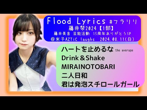 【’24.8米子1部】Flood Lyrics（フラリリ）【全５曲ノーカット】＠米子AZTiC laughs 20240811