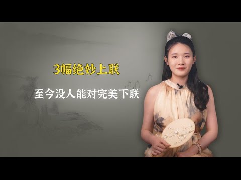 3幅绝妙上联，至今没人能对完美下联，你想尝试吗？