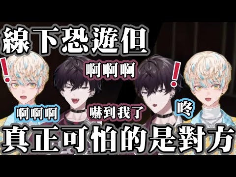 【#彩虹社中文 】線下玩恐遊互嚇對方的兩人【佐伯イッテツ/緋八マナ】