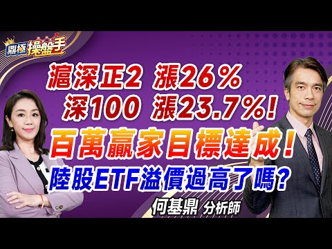 2024.10.04【滬深正2 漲26％  深100 漲23.7％！ 百萬贏家目標達成！ 陸股ETF溢價過高了嗎？】#鼎極操盤手 何基鼎分析師