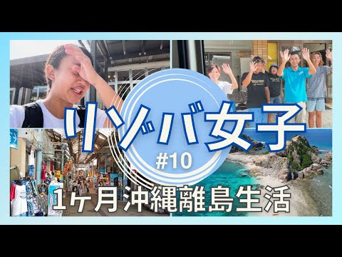 【沖縄/渡嘉敷島】リゾートバイト最終日！涙あり!? ハプニングあり!? 那覇から羽田に戻ろうとしたらまさかの緊急事態が!