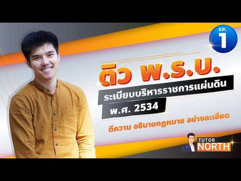 พ.ร.บ. ระเบียบบริหารราชการแผ่นดิน พ.ศ. 2534 และที่แก้ไขเพิ่มเติม ติวสอบ กพ ติวสอบท้องถิ่น 67 EP1/3