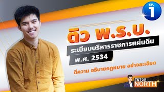 พ.ร.บ. ระเบียบบริหารราชการแผ่นดิน พ.ศ. 2534 และที่แก้ไขเพิ่มเติม ติวสอบ กพ ติวสอบท้องถิ่น 67 EP1/3